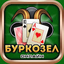 Burkozel card game online 1.9.1.171 APK Скачать