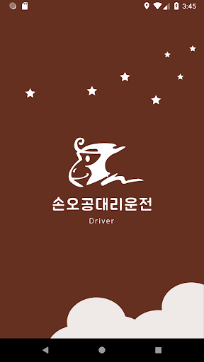 Android application 손오공 대리운전 screenshort