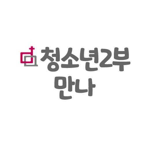 청소년부만나 logo