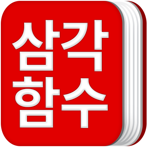 삼각함수 공식집  Icon