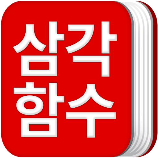 삼각함수 공식집 1.2 Icon