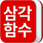 삼각함수 공식집 Apk