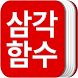 삼각함수 공식집 - Androidアプリ