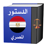 Cover Image of Download الدستور المصري 1.8 APK