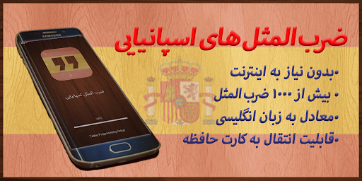 ضرب المثل اسپانیایی