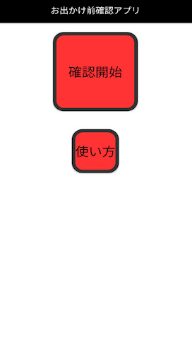 Android application 家を出る前に安全確認　お出かけ前確認アプリ screenshort