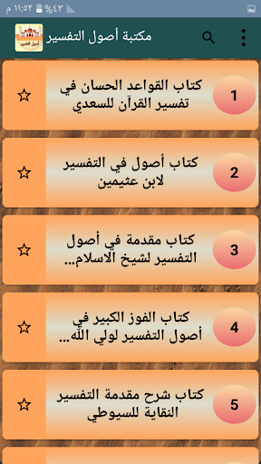مكتبة أصول التفسير - 12 كتاب Screen 2