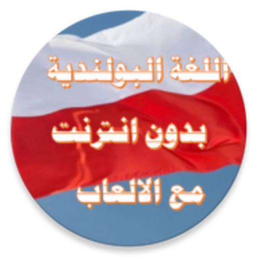تعلم اللغة البولندية باحتراف logo