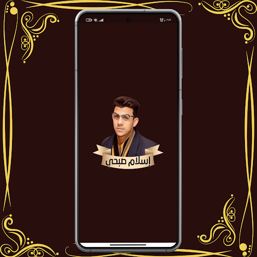 قران كريم بصوت اسلام صبحي Screenshot 1 - AppWisp.com