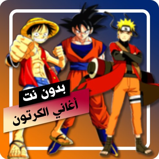 Get اغاني مسلسلات الكرتون بدون نت for Android Aso Report