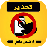 إنذار لا تلمس هاتفي بالعربي icon