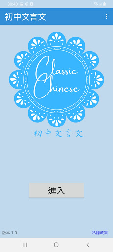 Android application 初中文言文 screenshort