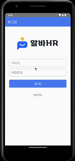 Android application 알바HR screenshort