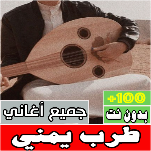 اغاني طرب يمني بدون نت كلها