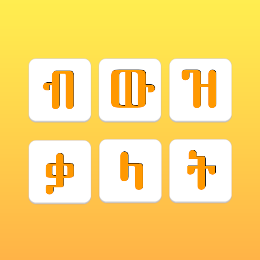 Amharic Jumbled Word - ብውዝ ቃላት