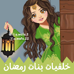 Cover Image of Download خلفيات بنات رمضان‎ صور رمضان 5 APK
