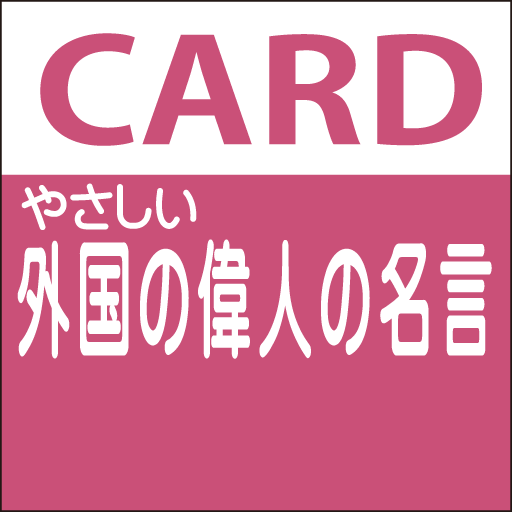 やさしい詳細 外国の偉人の名言 Google Play 應用程式