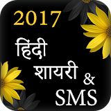 2017 Hindi Shayari Status SMS icon