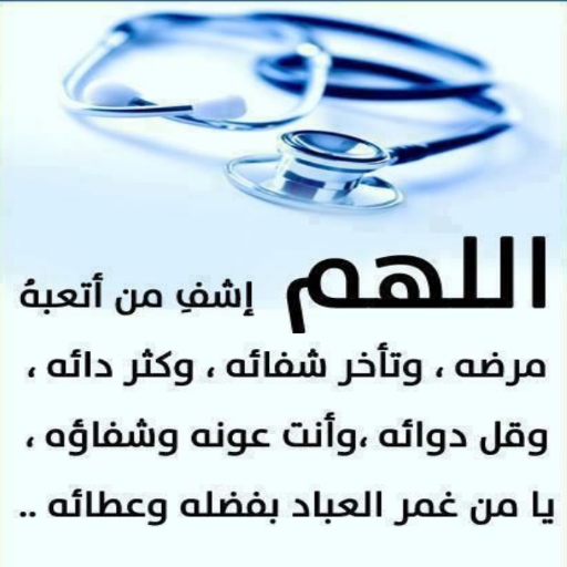 دعاء الشفاء للمريض مكتوب logo