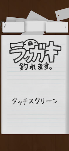 Android application ラクガキ釣れます。- イラスト釣りゲーム screenshort