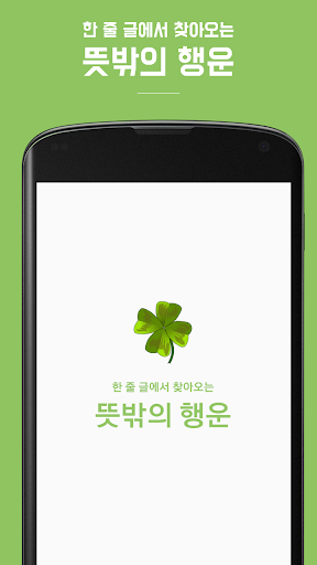 Android application 뜻밖의 행운 - 한 줄 글에서 찾아오는 뜻밖의 행운 screenshort