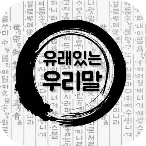 유래있는 우리말 : 뜻도 모르고 자주 쓰는 우리말 유래 logo