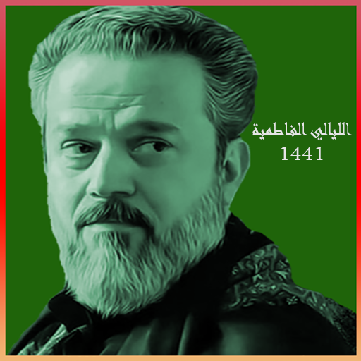 حجي باسم الليالي الفاطمية 1441 logo