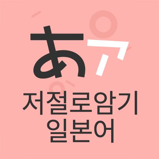 저절로암기 일본어 - 잠금화면 일본어 암기, 퀴즈 알람