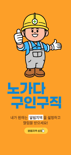 Android application 노가다 구인구직 - 조공/준전공/전공 screenshort