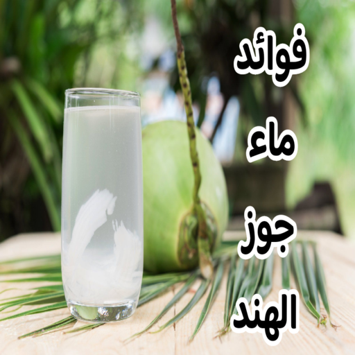 فوائد ماء جوز الهند logo
