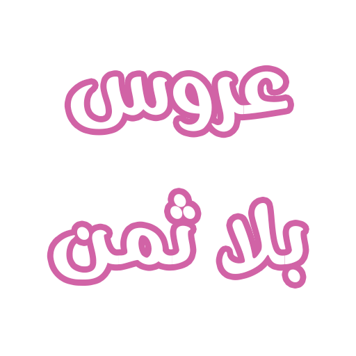 رواية عروس بلا ثمن logo