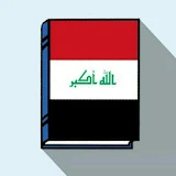 كتب الطالب العراقي icon
