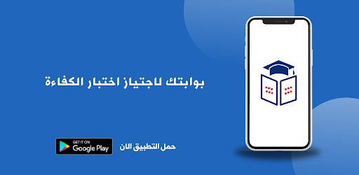 مساعد اختبار الكفاءة