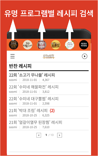 수미네 반찬 레시피 - 반찬 요리 레시피 Screenshot 3 - AppWisp.com