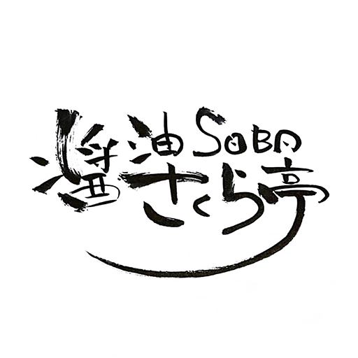 醤油SOBAさくら亭　大分・都町 logo