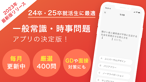 Android application 一般常識＆時事問題 2023最新　就活の筆記試験・spi対策 screenshort