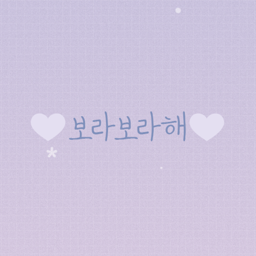 보라보라해 - 카카오톡 테마 logo