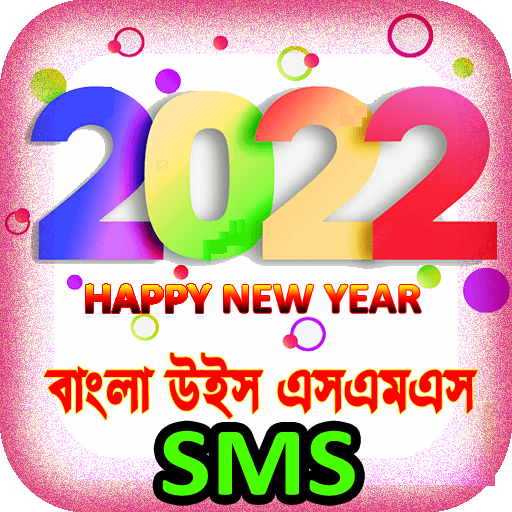 পহেলা বৈশাখের এসএমএস