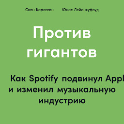 Icon image Против гигантов: Как Spotify подвинул Apple и изменил музыкальную индустрию