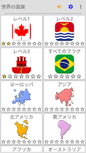 世界のすべての国の国旗 - 地理クイズで遊んで学ぶ