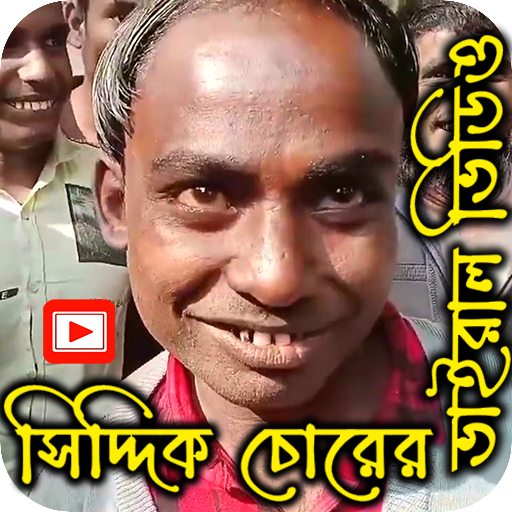 সিদ্দিকের হাসির ভিডিও  Funny