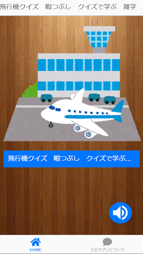 飛行機クイズ　暇つぶし　雑学　豆知識　知って得する　 Screen 2