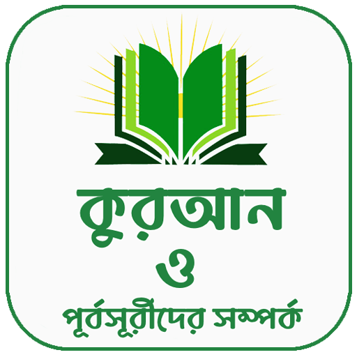 কুরআনের পূর্বসূরীদের সম্পর্ক logo
