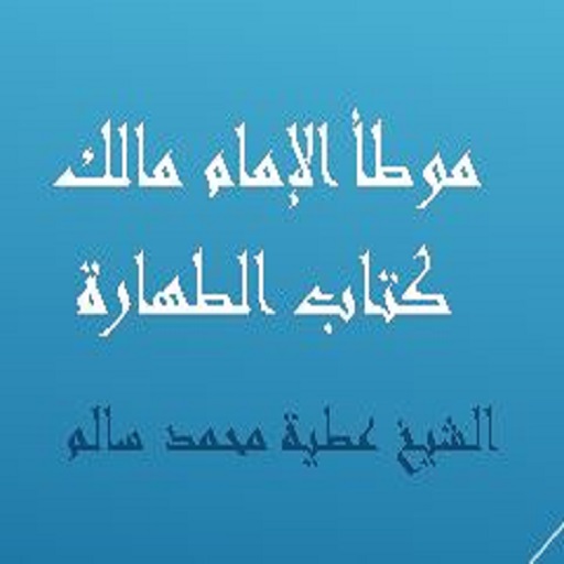 موطأ الإمام مالك كتاب الطهارة logo