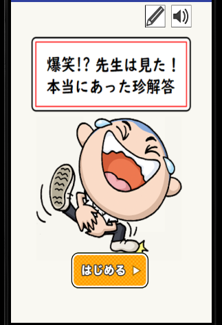 爆笑！？先生は見た！本当にあった珍解答　最高におバカな解答 Screen 2