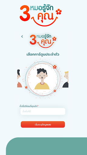 3 หมอรู้จักคุณ Screen 2