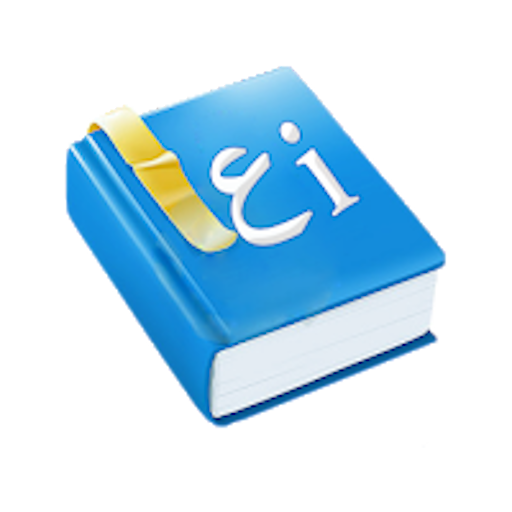 Kamus Arab Indonesia 6.0.1 Icon