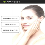 피부 타입 검사 icon