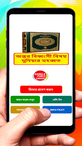 Android application অন্তর বিধ্বংসী দুনিয়ার মহব্বত screenshort