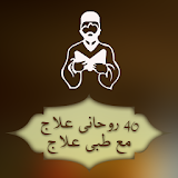 Rohani Ilaj in Urdu icon